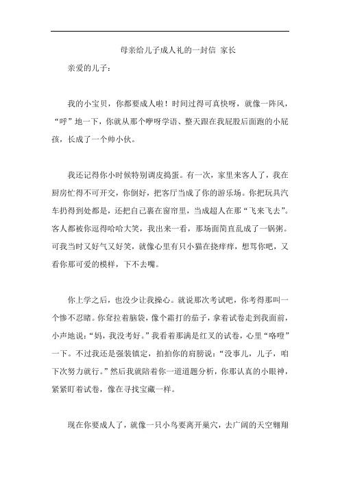 母亲给儿子成人礼的一封信 家长