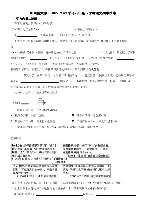 山西省太原市2022-2023学年八年级下学期语文期中试卷(含答案)