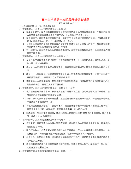 -高一语文上学期第一次阶段考试试题(新人教版 第135套)