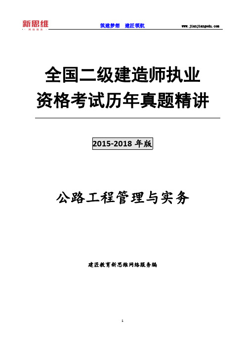 2015-2018二级建造师《公路》考试历年真题及答案解析