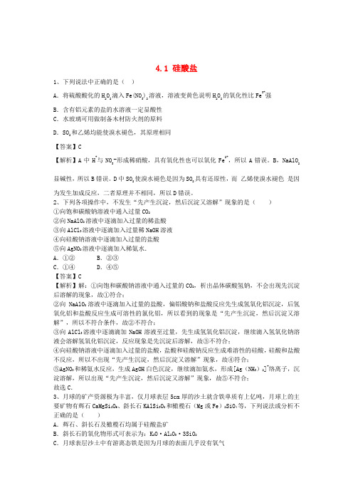 河南省罗山高中高三化学复习4.1硅酸盐课时作业新人教版必修1