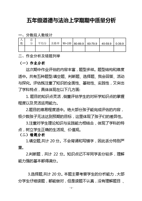 五年级道德与法治上学期期中质量分析