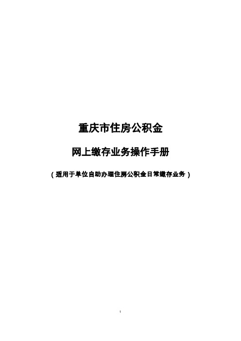 公积金——网上缴存业务操作手册