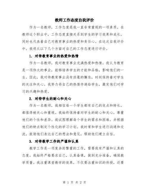 教师工作态度自我评价