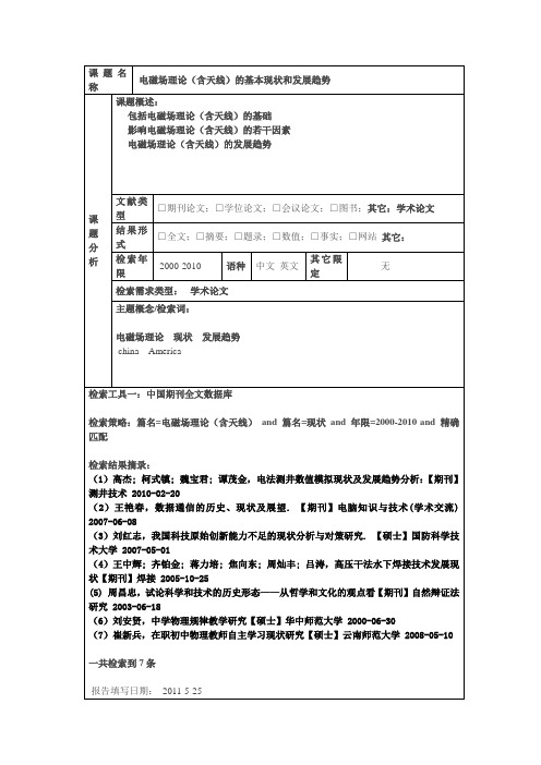 电磁场理论(含天线)的基本现状和发展趋势