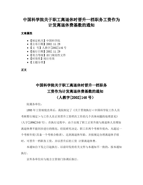 中国科学院关于职工离退休时晋升一档职务工资作为计发离退休费基数的通知