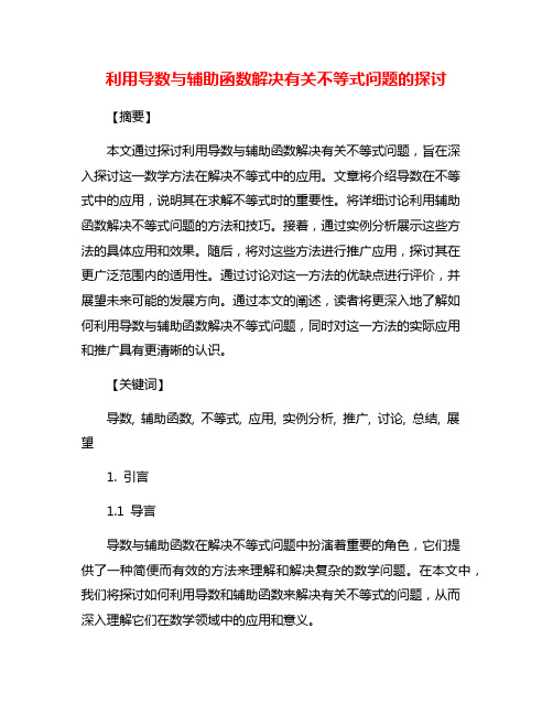 利用导数与辅助函数解决有关不等式问题的探讨