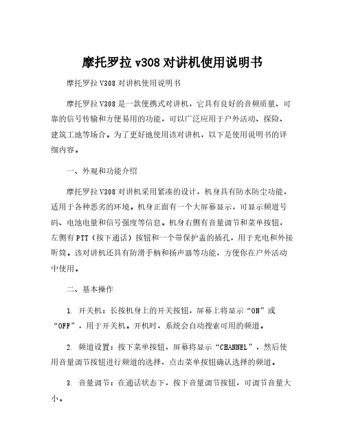 摩托罗拉v308对讲机使用说明书