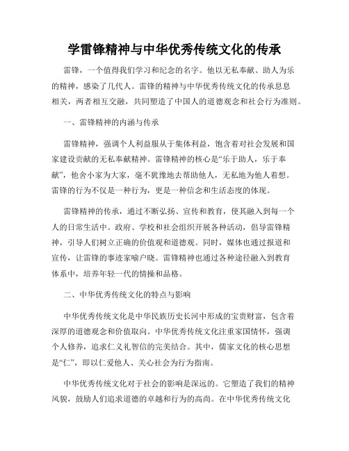 学雷锋精神与中华优秀传统文化的传承