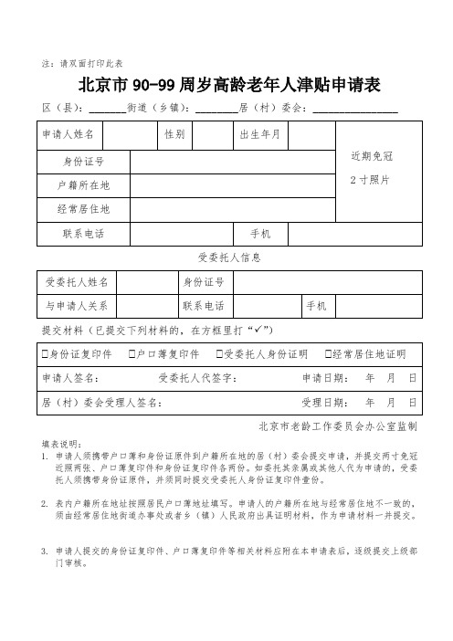 北京市90-99周岁高龄老年人津贴申请表