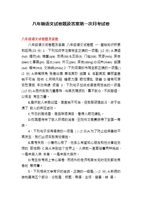 八年级语文试卷题及答案第一次月考试卷