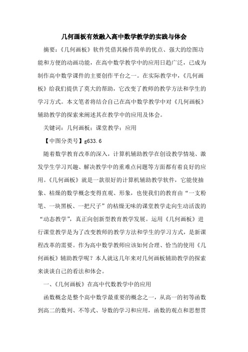 几何画板有效融入高中数学教学实践与体会论文