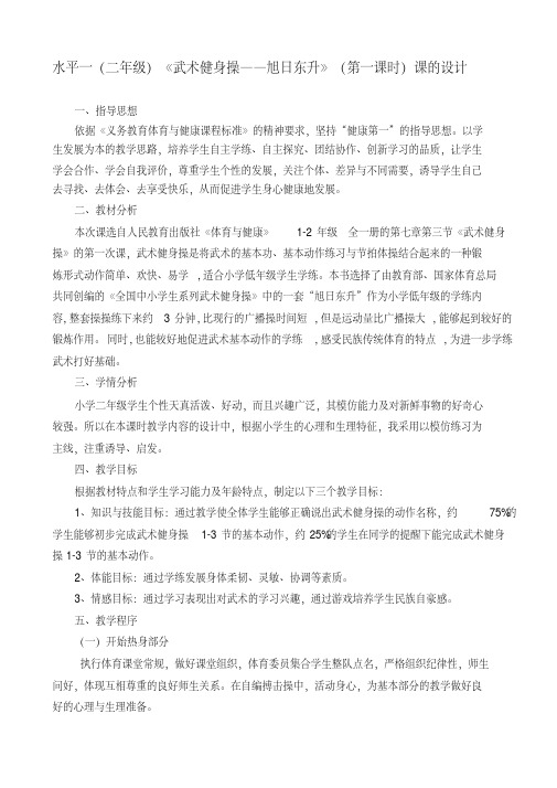 人教标版体育一至二年级《术3.武术健身操1.武术健身操《旭日东升》第一~三节》公开课教案_5