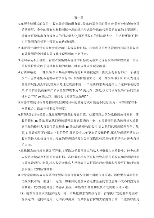 公司理财(罗斯)第八版课后习题答案 新增第九版