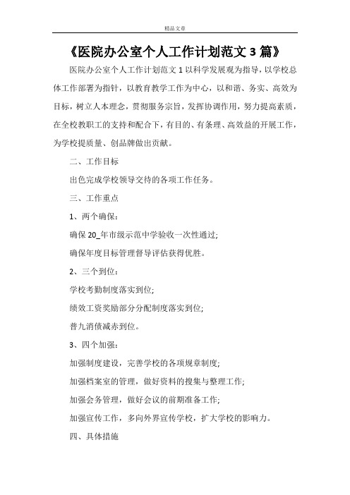《医院办公室个人工作计划范文3篇》