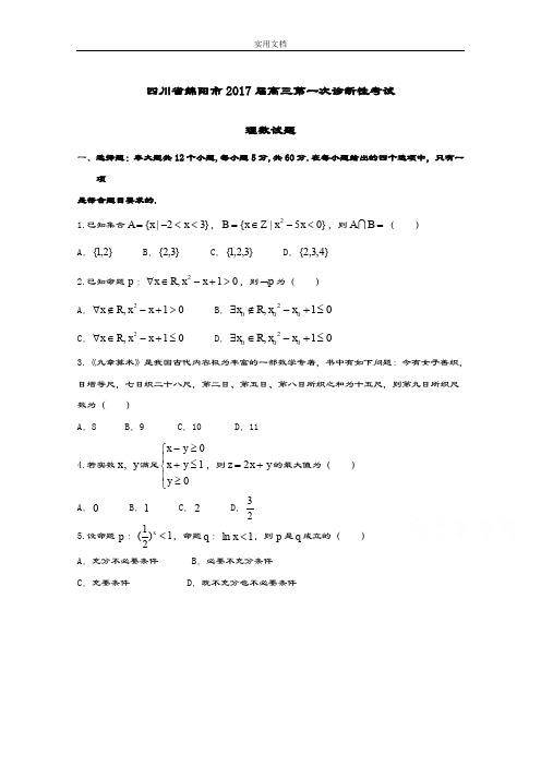 四川省绵阳市2017届高三第一次诊断性考试理数精彩试题及问题详解(超清)