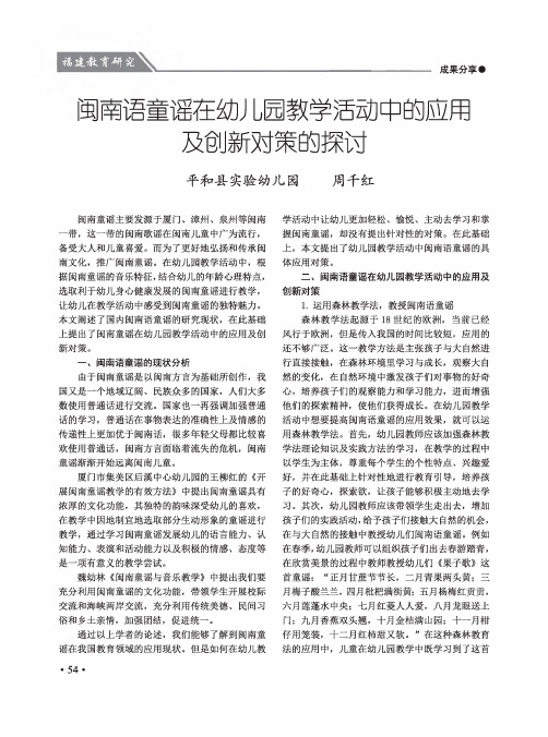 闽南语童谣在幼儿园教学活动中的应用及创新对策的探讨