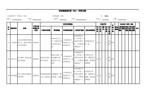 安全生产双重预防体系-机械公司设备设施安全检查表分析记录+评价记录