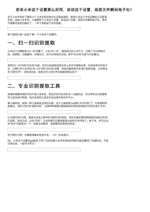 原来小米这个设置那么好用，启动这个设置，纸质文件瞬间电子化！