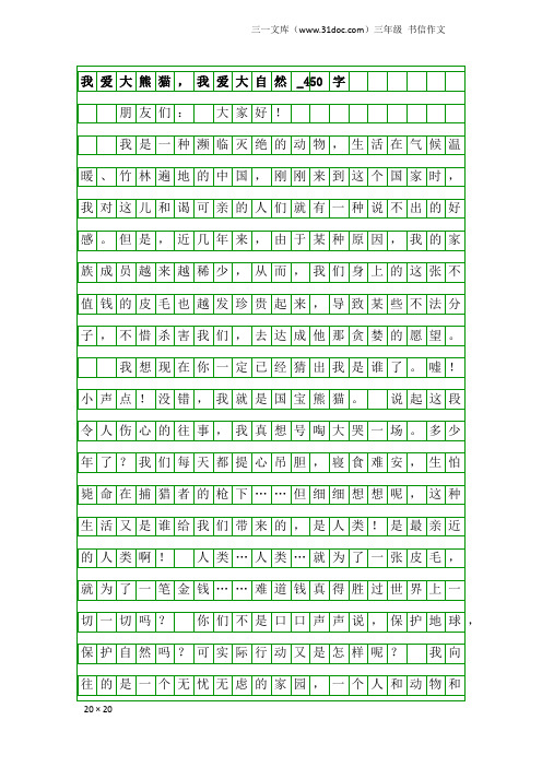 三年级书信作文：我爱大熊猫,我爱大自然_450字