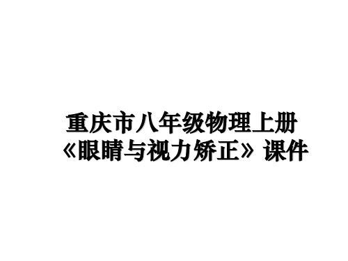 最新重庆市八年级物理上册《眼睛与视力矫正》课件教学讲义ppt课件