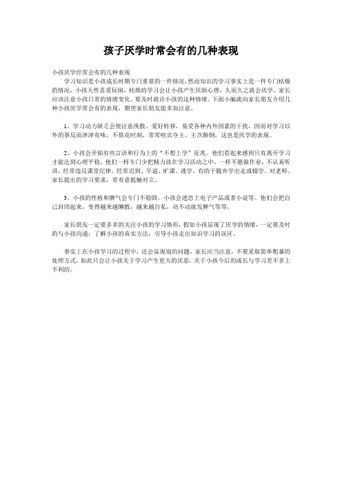孩子厌学时常会有的几种表现