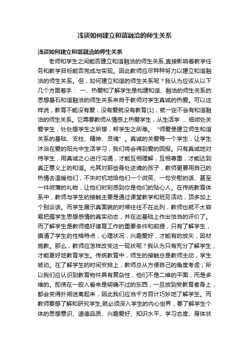 浅谈如何建立和谐融洽的师生关系