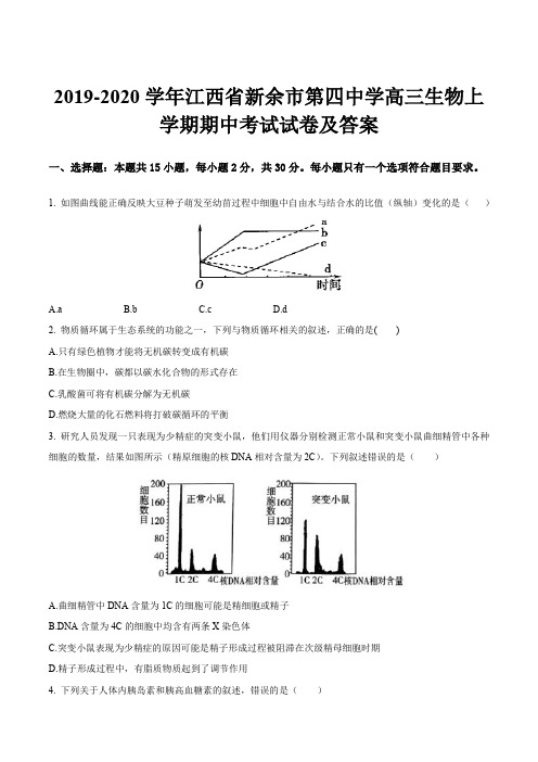 2019-2020学年江西省新余市第四中学高三生物上学期期中考试试卷及答案