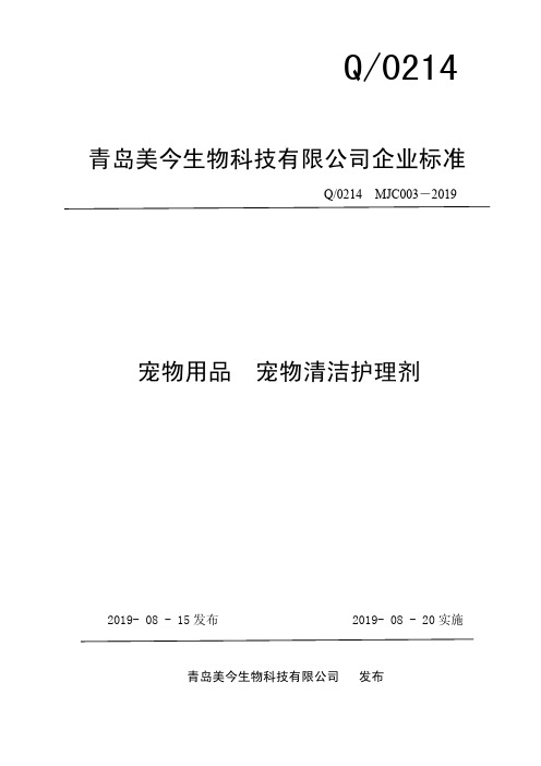 Q_0214 MJC003-2019宠物用品 宠物清洁护理剂