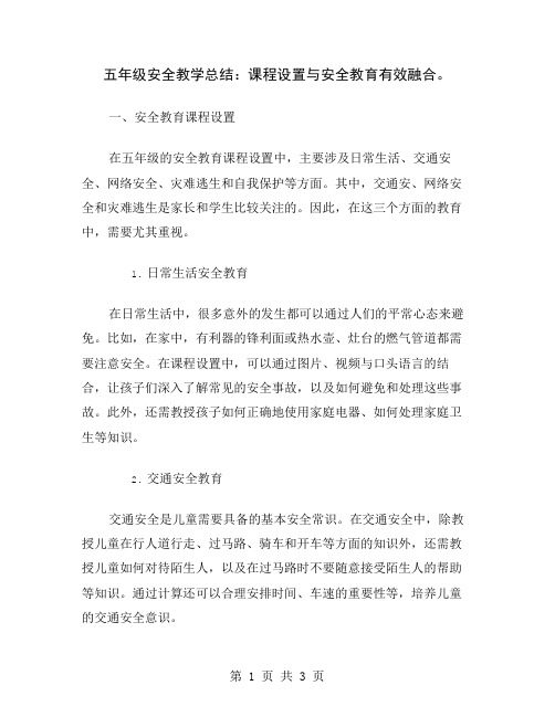 五年级安全教学总结：课程设置与安全教育有效融合