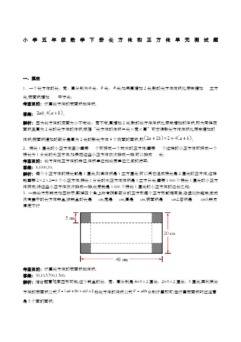 小学五年级数学下册《长方体和正方体》单元测试题