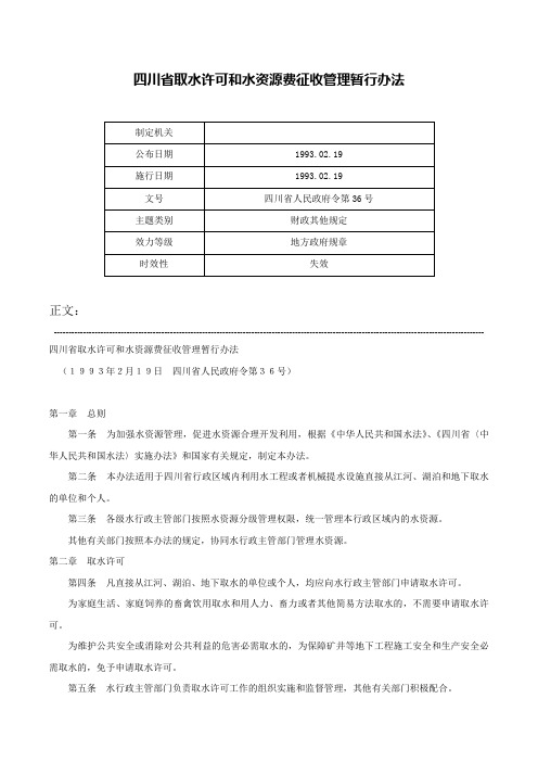 四川省取水许可和水资源费征收管理暂行办法-四川省人民政府令第36号