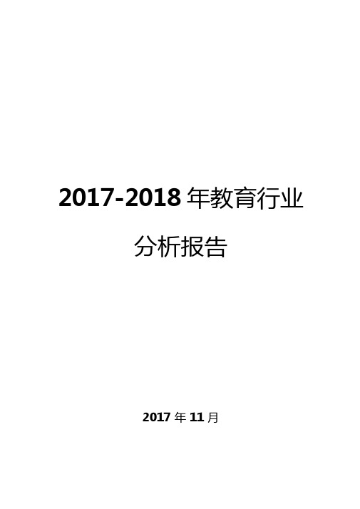 2017-2018年教育行业分析报告