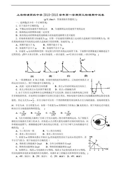 最新-上海杨浦高级中学2018学年第一学期高三物理期中