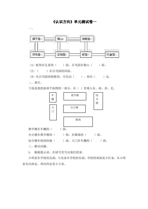 《美丽的校园——认识方向》单元测试卷一