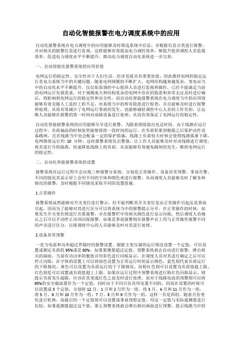 自动化智能报警在电力调度系统中的应用
