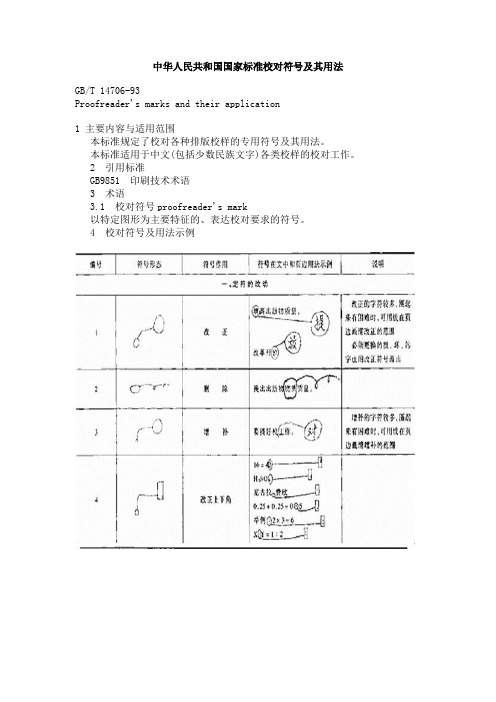 中华人民共和国国家标准校对符号及其用法(WORD8页)