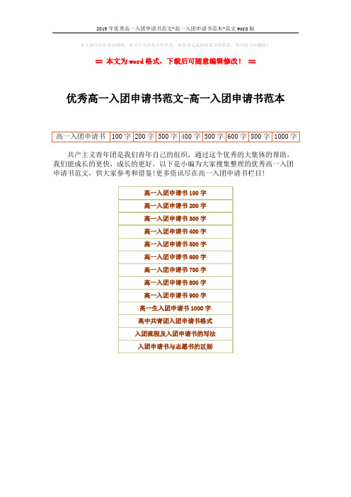 2019年优秀高一入团申请书范文-高一入团申请书范本-范文word版 (1页)