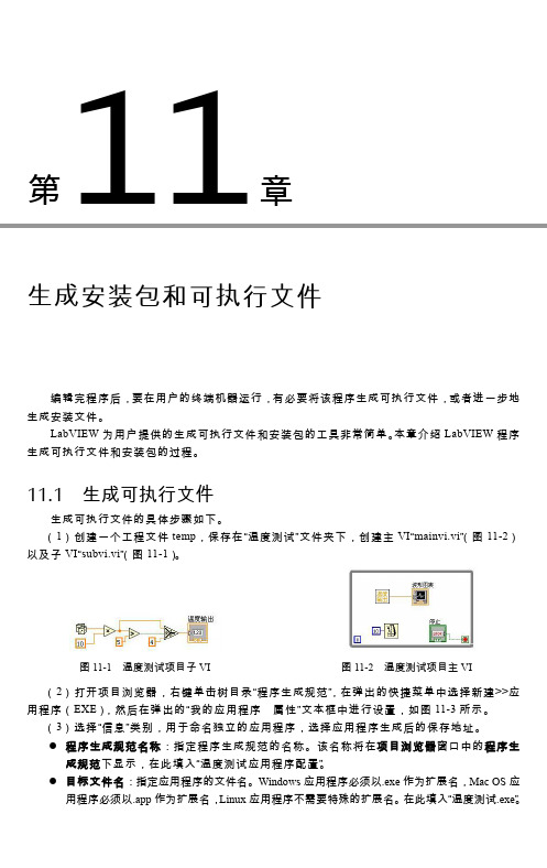 11.1 生成可执行文件_LabVIEW 虚拟仪器程序设计从入门到精通_[共4页]