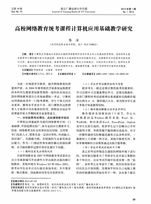 高校网络教育统考课程计算机应用基础教学研究