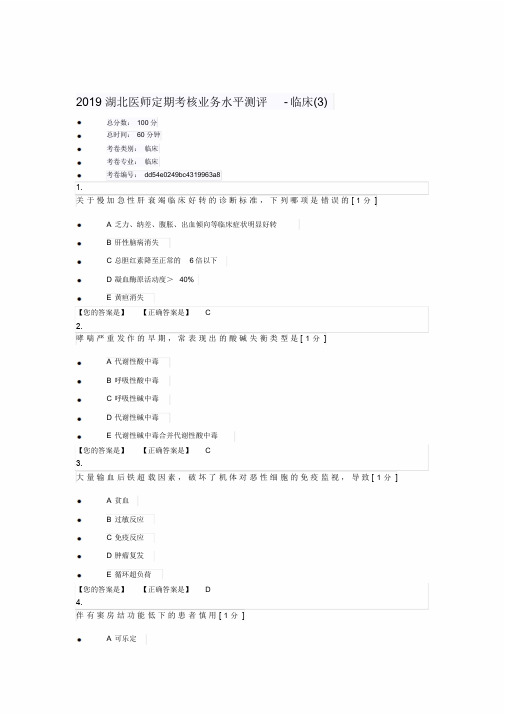 2019湖北医师定期考核业务水平测评-临床(3)