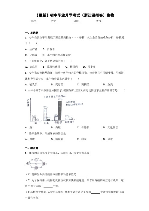 【最新】初中毕业升学考试(浙江温州卷)生物 (1)