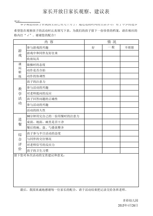 家长开放日调查表