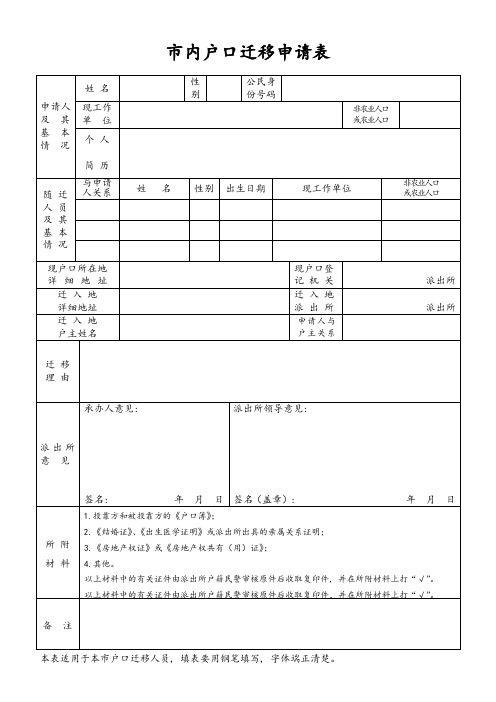 市内户口迁移申请表