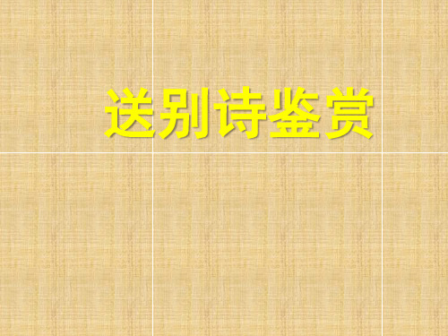 【课件】2023届高考语文专题复习：送别诗+课件