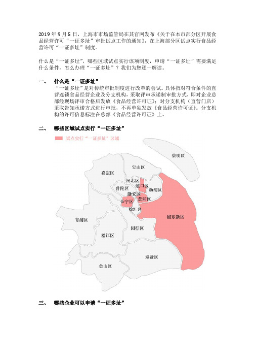 上海部分区试点食品经营许可一证多址