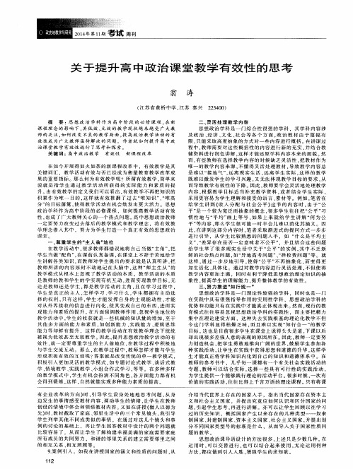 关于提升高中政治课堂教学有效性的思考