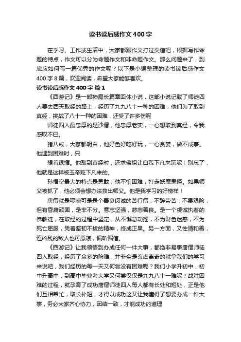 读书读后感作文400字8篇