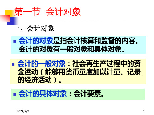 会计要素与会计等式基本内容及案例解答