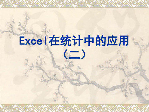 Excel在数学建模中的应用(二)